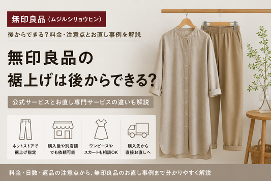 無印良品の裾上げは後からできる？料金・注意点とお直し事例を解説