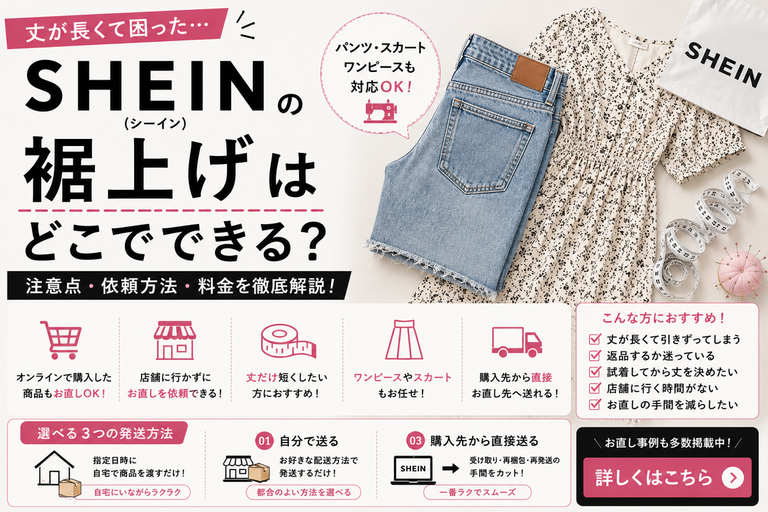 SHEIN（シーイン）の裾上げはどこでできる？注意点・依頼方法とお直し事例