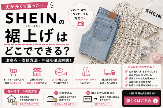 SHEIN（シーイン）の裾上げはどこでできる？注意点・依頼方法とお直し事例
