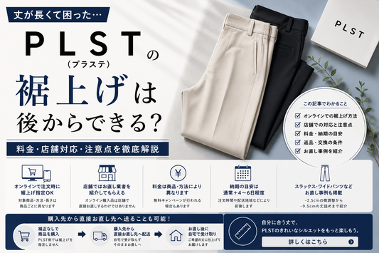 PLST（プラステ）の裾上げは後からできる？料金・店舗対応・注意点とお直し事例