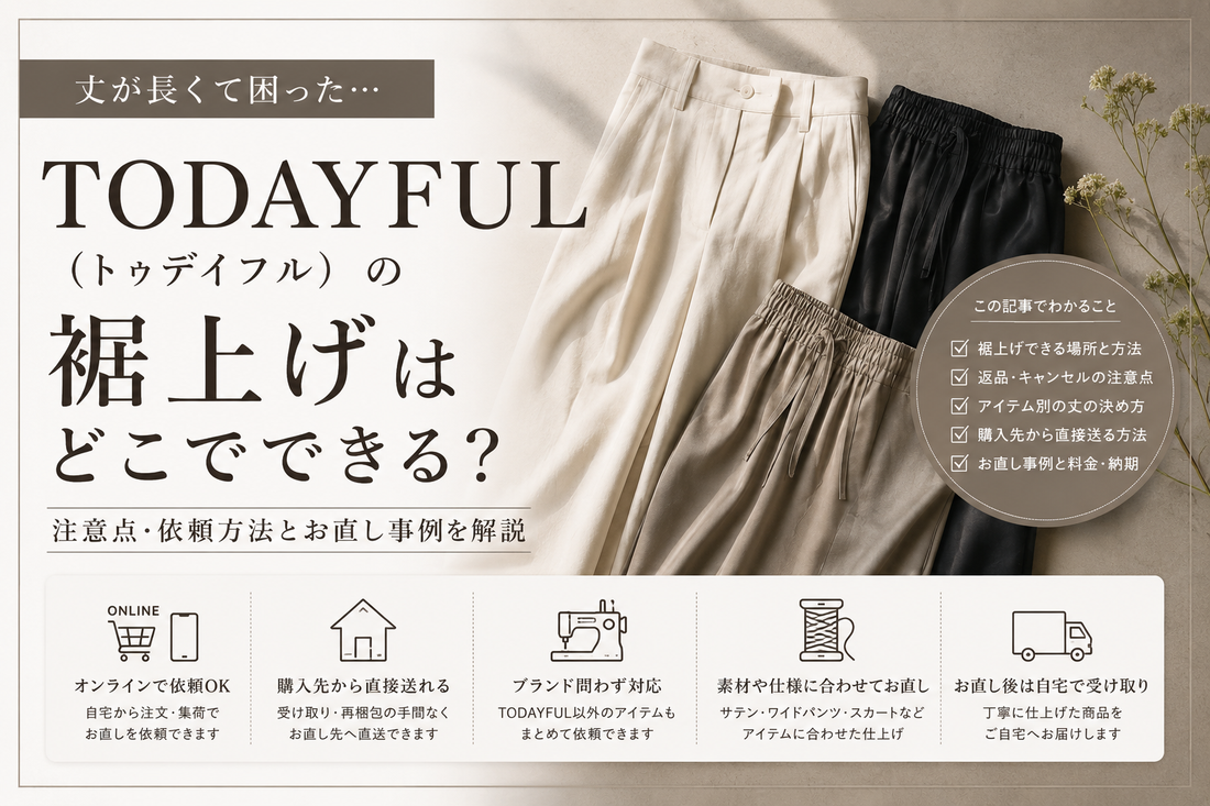 TODAYFUL（トゥデイフル）の裾上げはどこでできる？注意点・依頼方法とお直し事例