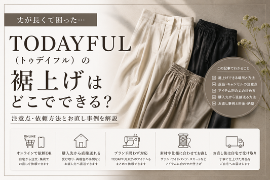 TODAYFUL（トゥデイフル）の裾上げはどこでできる？注意点・依頼方法とお直し事例