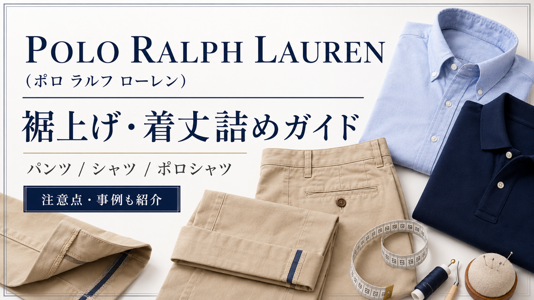 POLO RALPH LAUREN（ポロ ラルフ ローレン）の裾上げ・着丈詰めはどこでできる？注意点とお直し事例