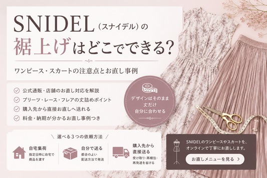 SNIDEL（スナイデル）の裾上げはどこでできる？ワンピース・スカートの注意点とお直し事例