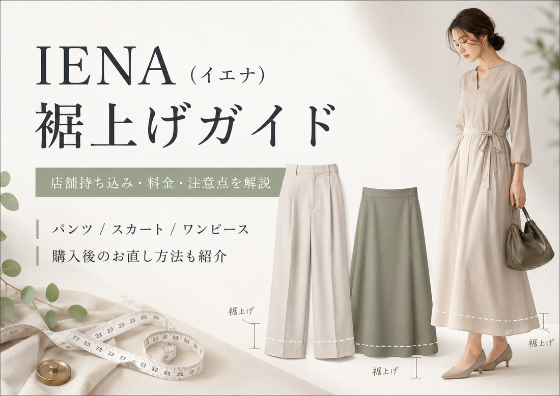 IENA（イエナ）の裾上げは店舗でできる？料金・持ち込み条件とお直し方法を解説