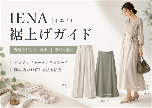 IENA（イエナ）の裾上げは店舗でできる？料金・持ち込み条件とお直し方法を解説
