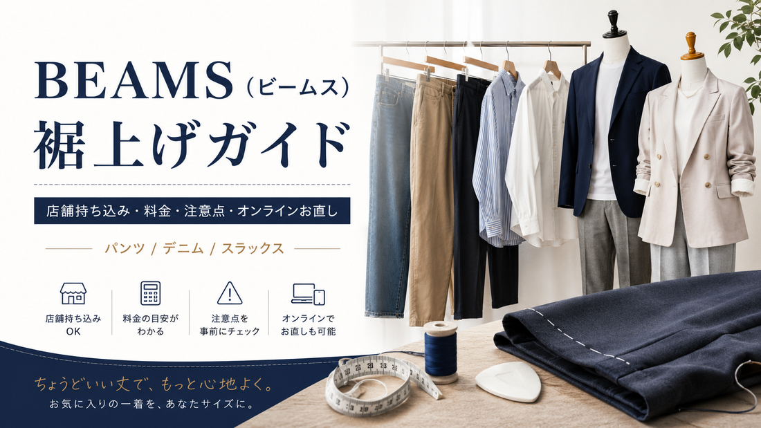 BEAMS（ビームス）の裾上げは店舗でできる？料金・持ち込み条件とお直し方法を解説