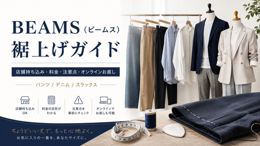 BEAMS（ビームス）の裾上げは店舗でできる？料金・持ち込み条件とお直し方法を解説