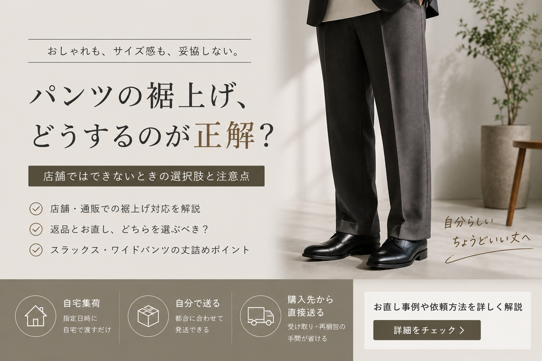 UNITED ARROWS（ユナイテッドアローズ）の裾上げ料金は？店舗持ち込み・注意点とお直し事例