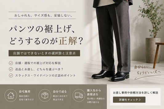 UNITED ARROWS（ユナイテッドアローズ）の裾上げ料金は？店舗持ち込み・注意点とお直し事例