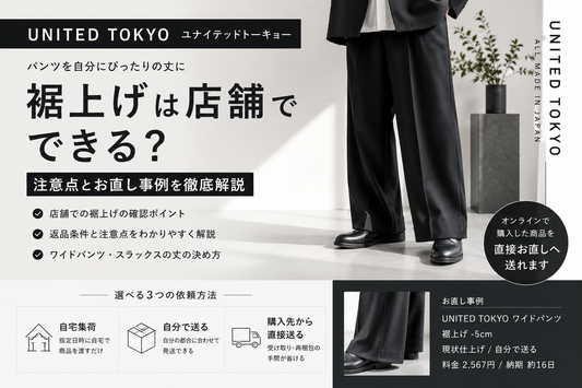 UNITED TOKYO（ユナイテッドトーキョー）の裾上げは店舗でできる？注意点とお直し事例