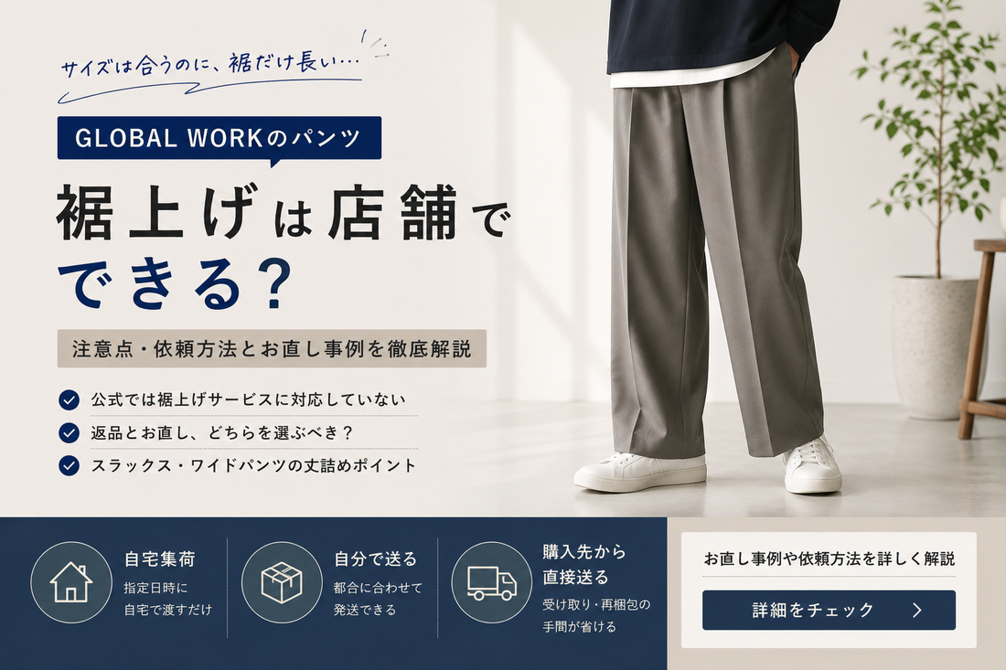 GLOBAL WORK（グローバルワーク）の裾上げは店舗でできる？注意点・依頼方法とお直し事例