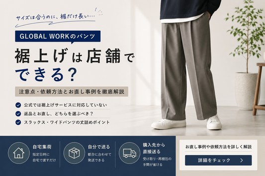 GLOBAL WORK（グローバルワーク）の裾上げは店舗でできる？注意点・依頼方法とお直し事例