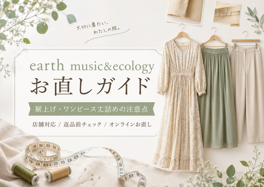 earth music&ecology（アース ミュージックアンドエコロジー）の裾上げは店舗でできる？注意点とお直し事例