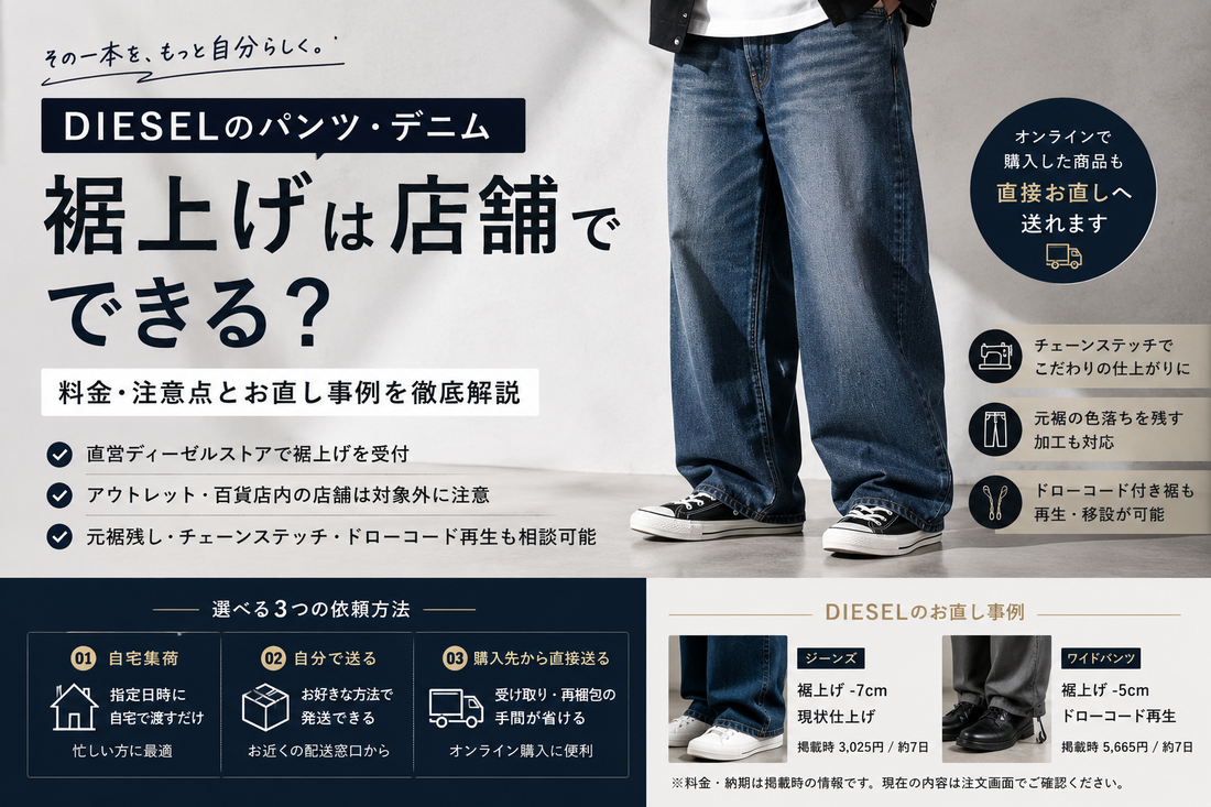 DIESEL（ディーゼル）の裾上げは店舗でできる？料金・注意点とお直し事例