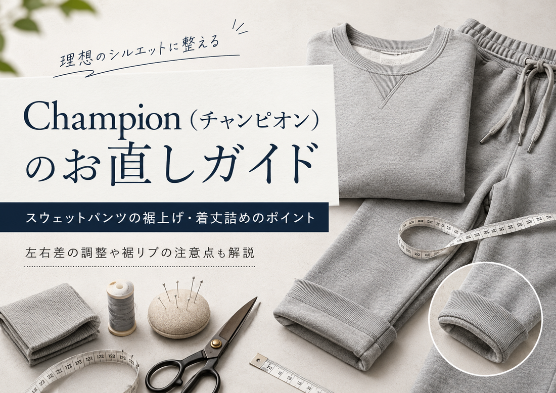 Champion（チャンピオン）の裾上げは店舗でできる？スウェットパンツの注意点とお直し事例