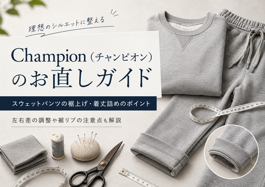 Champion（チャンピオン）の裾上げは店舗でできる？スウェットパンツの注意点とお直し事例