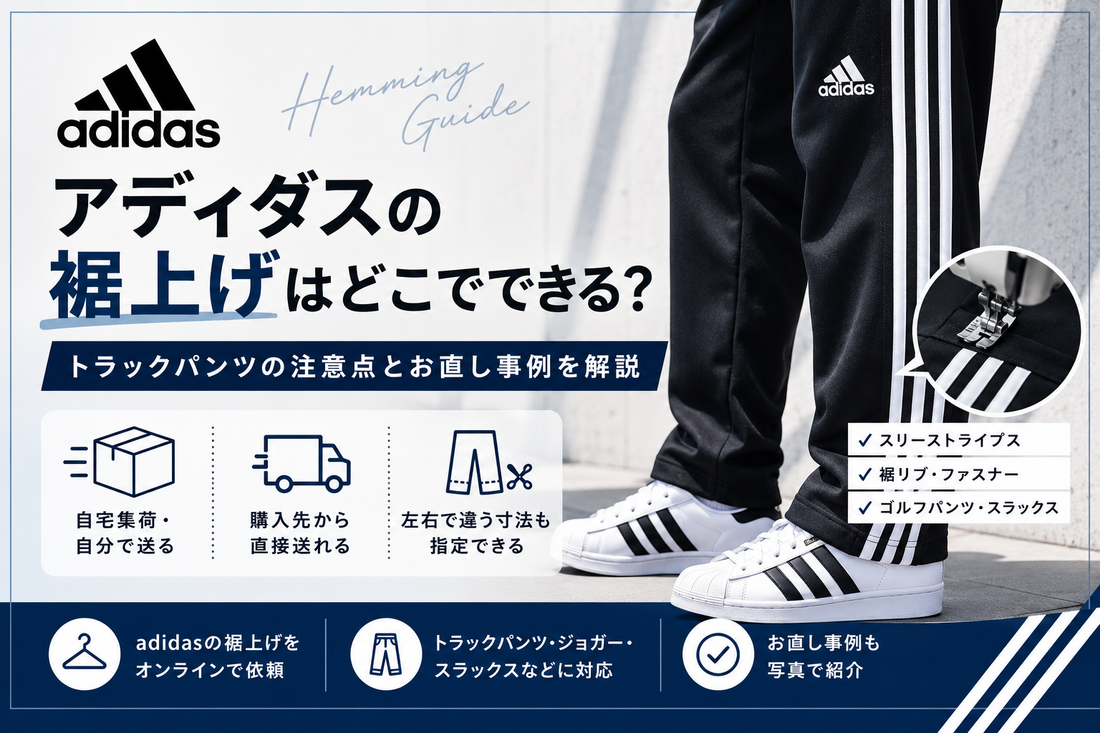 adidas（アディダス）の裾上げはどこでできる？トラックパンツの注意点とお直し事例