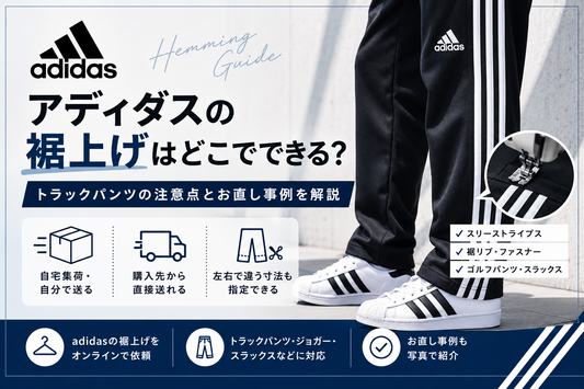 adidas（アディダス）の裾上げはどこでできる？トラックパンツの注意点とお直し事例