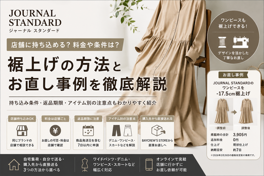 JOURNAL STANDARD（ジャーナル スタンダード）の裾上げは店舗でできる？料金・持ち込み条件とお直し事例