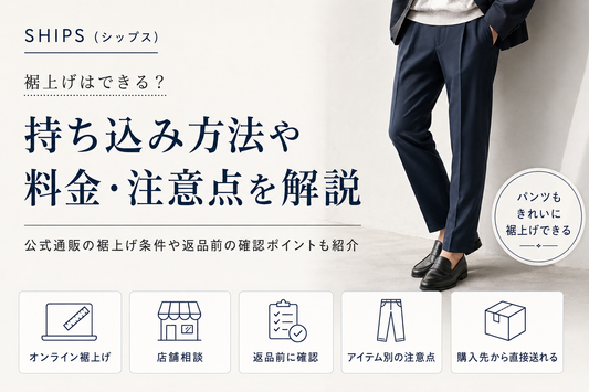 SHIPS（シップス）の裾上げ料金は？オンライン注文・店舗持ち込みと注意点を解説