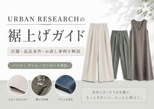 URBAN RESEARCH（アーバンリサーチ）の裾上げは店舗でできる？返品条件とお直し事例