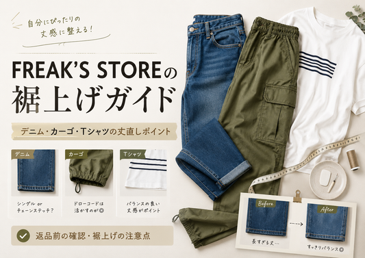 FREAK’S STORE（フリークスストア）の裾上げは店舗でできる？料金・返品条件とお直し事例