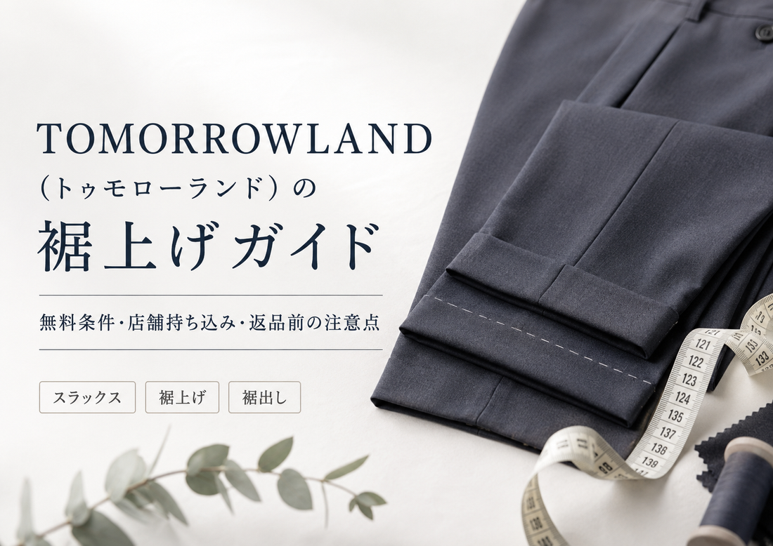 TOMORROWLAND（トゥモローランド）の裾上げは無料？店舗持ち込み・返品条件とお直し事例