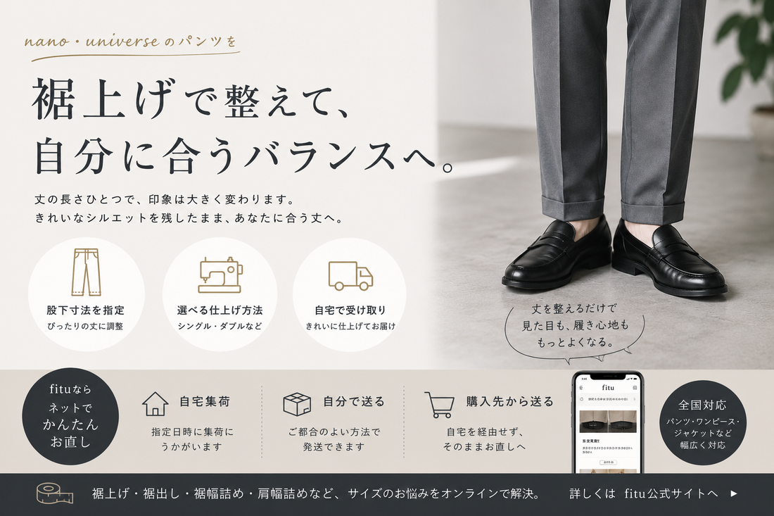 nano・universe（ナノ・ユニバース）の裾上げ料金は？公式通販・店舗の対応とお直し事例