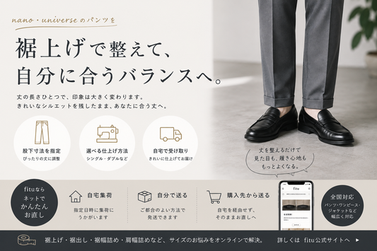 nano・universe（ナノ・ユニバース）の裾上げ料金は？公式通販・店舗の対応とお直し事例