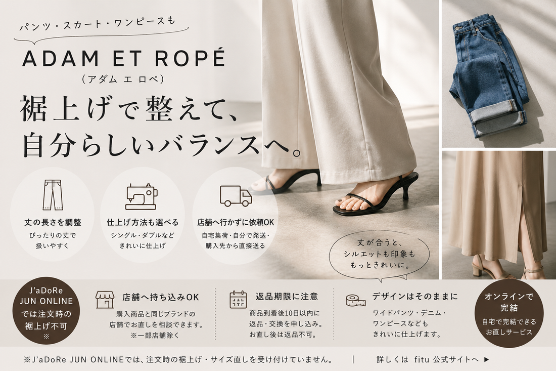 ADAM ET ROPÉ（アダム エ ロペ）の裾上げは店舗でできる？持ち込み条件・返品期限を解説