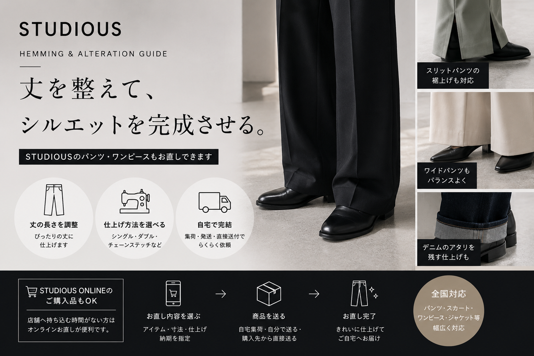 STUDIOUS（ステュディオス）の裾上げはどこでできる？返品条件とパンツのお直し注意点