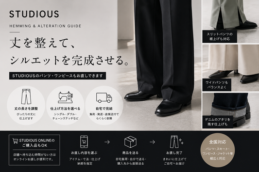 STUDIOUS（ステュディオス）の裾上げはどこでできる？返品条件とパンツのお直し注意点