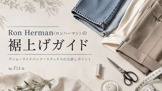 Ron Herman（ロンハーマン）の裾上げは店舗でできる？持ち込み条件・返品期限を解説