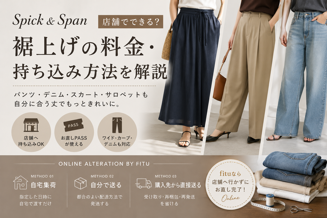 Spick & Span（スピック＆スパン）の裾上げは店舗でできる？料金・持ち込み方法を解説