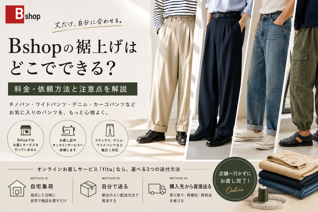 Bshop（ビショップ）の裾上げはどこでできる？料金・依頼方法とパンツ別の注意点