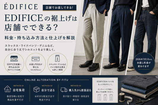 EDIFICE（エディフィス）の裾上げは店舗でできる？料金・持ち込み方法と仕上げを解説