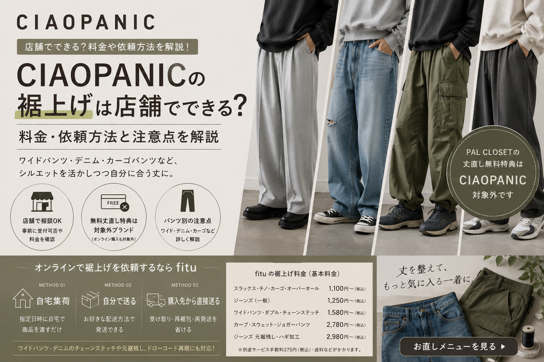 CIAOPANIC（チャオパニック）の裾上げは店舗でできる？料金・依頼方法と注意点を解説