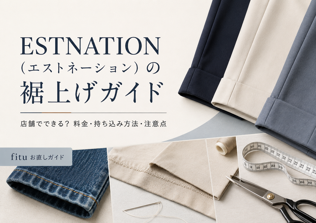 ESTNATION（エストネーション）の裾上げは店舗でできる？料金・持ち込み方法と仕上げを解説