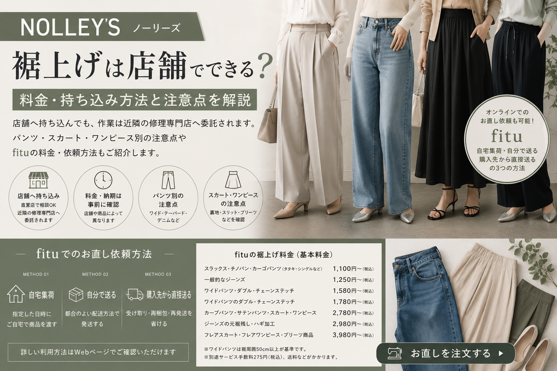 NOLLEY’S（ノーリーズ）の裾上げは店舗でできる？料金・持ち込み方法と注意点を解説