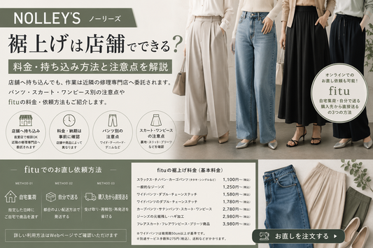 NOLLEY’S（ノーリーズ）の裾上げは店舗でできる？料金・持ち込み方法と注意点を解説