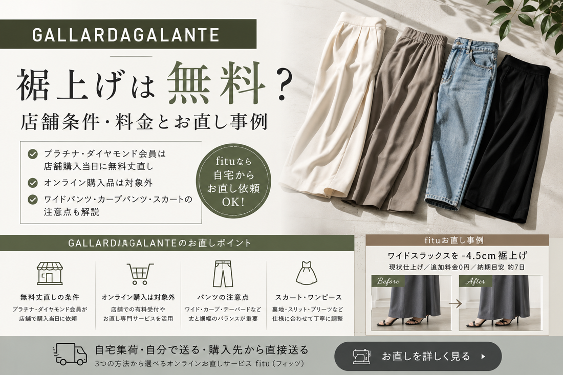 GALLARDAGALANTE（ガリャルダガランテ）の裾上げは無料？店舗条件・料金とお直し事例