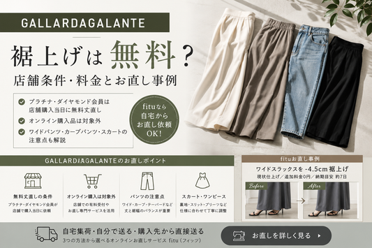 GALLARDAGALANTE（ガリャルダガランテ）の裾上げは無料？店舗条件・料金とお直し事例