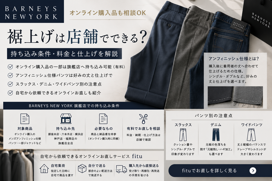 BARNEYS NEW YORK（バーニーズ ニューヨーク）の裾上げは店舗でできる？持ち込み条件・料金と仕上げを解説