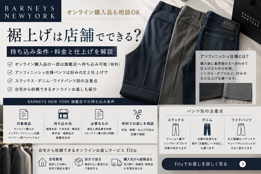BARNEYS NEW YORK（バーニーズ ニューヨーク）の裾上げは店舗でできる？持ち込み条件・料金と仕上げを解説