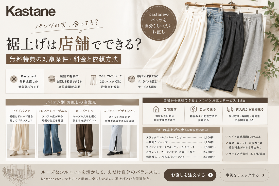 Kastane（カスタネ）の裾上げは店舗でできる？無料特典の対象条件・料金と依頼方法
