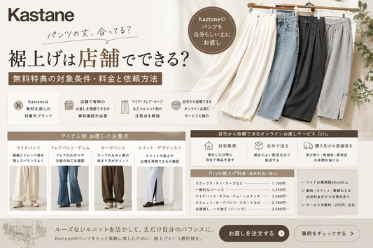 Kastane（カスタネ）の裾上げは店舗でできる？無料特典の対象条件・料金と依頼方法