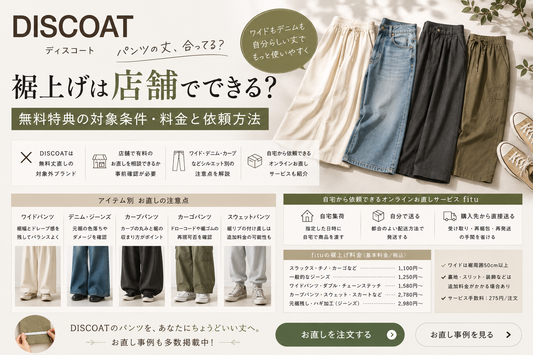 DISCOAT（ディスコート）の裾上げは店舗でできる？無料特典・料金とお直し事例