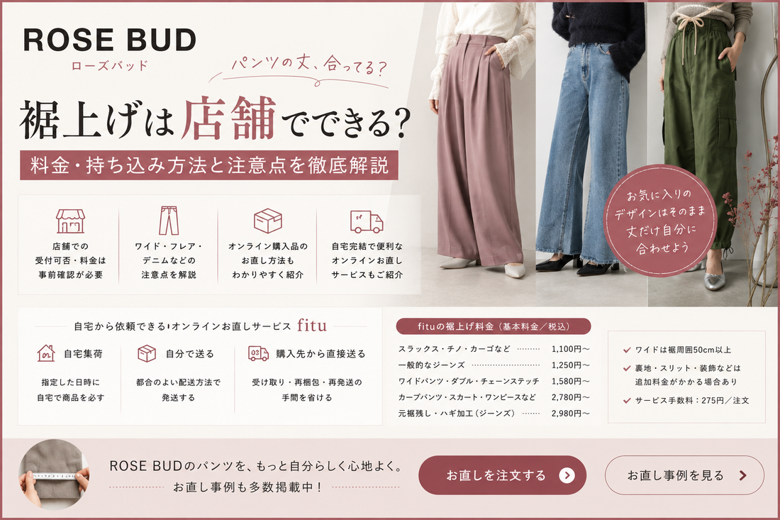 ROSE BUD（ローズバッド）の裾上げは店舗でできる？料金・持ち込み方法と注意点