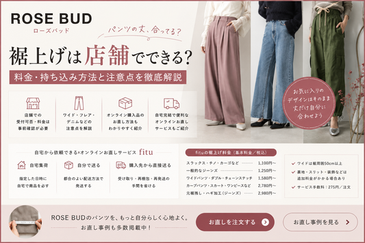 ROSE BUD（ローズバッド）の裾上げは店舗でできる？料金・持ち込み方法と注意点